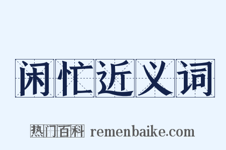 闲忙近义词是什么意思的图片
